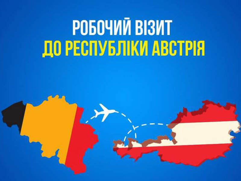Руслан Стефанчук перебуває з робочим візитом у Відні